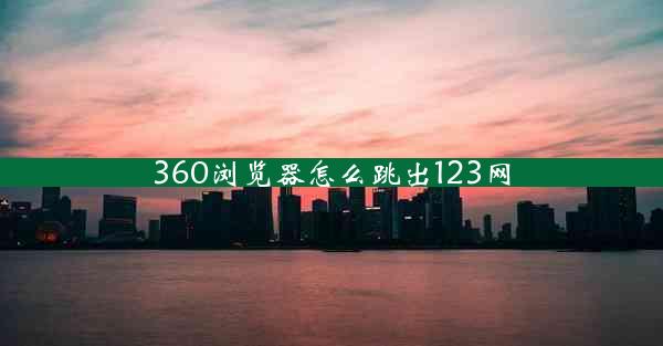 360浏览器怎么跳出123网