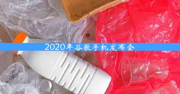 2020年谷歌手机发布会