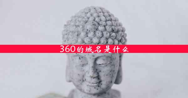 360的域名是什么