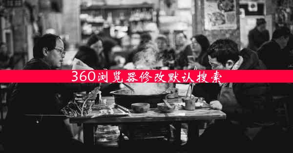 360浏览器修改默认搜索