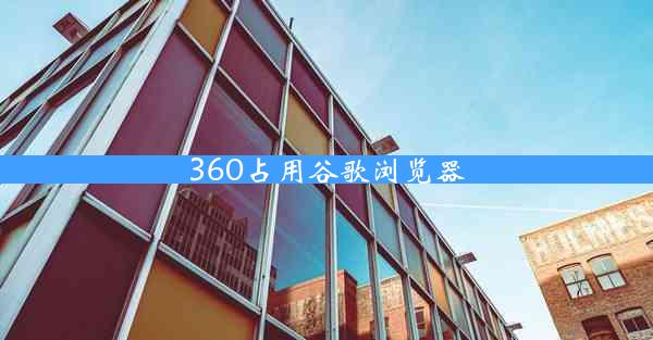 360占用谷歌浏览器