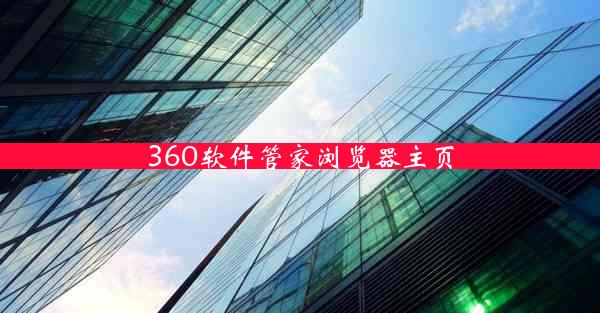 360软件管家浏览器主页