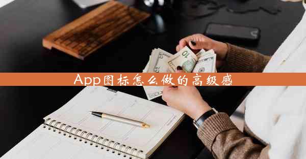 App图标怎么做的高级感