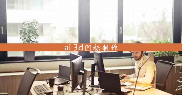 ai 3d图标制作