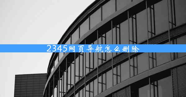 2345网页导航怎么删除