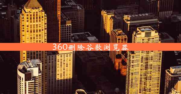 360删除谷歌浏览器