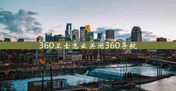 360卫士怎么关闭360导航