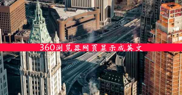 360浏览器网页显示成英文