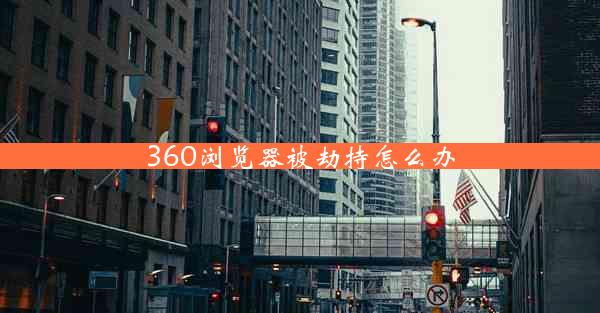 360浏览器被劫持怎么办