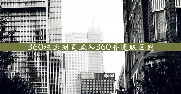 360极速浏览器和360普通版区别