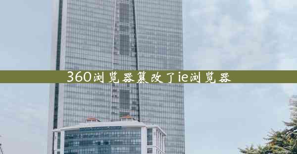 360浏览器篡改了ie浏览器