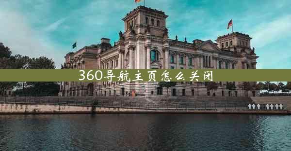 360导航主页怎么关闭