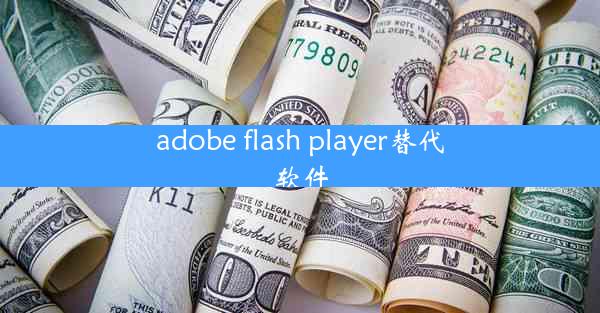 adobe flash player替代软件