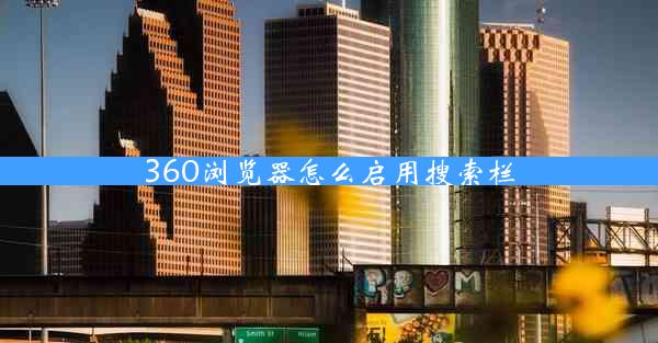 360浏览器怎么启用搜索栏