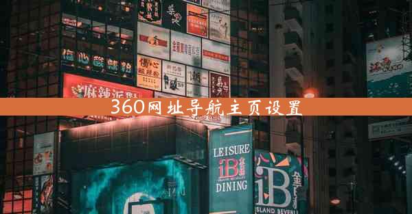 360网址导航主页设置