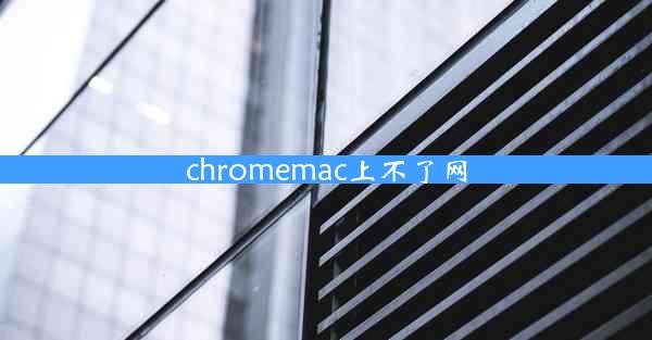 chromemac上不了网