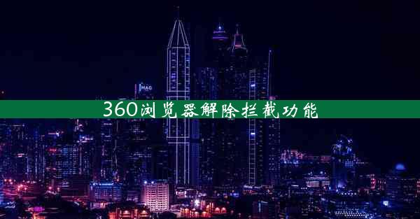 360浏览器解除拦截功能