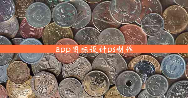 app图标设计ps制作