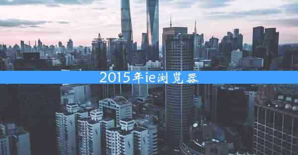 2015年ie浏览器