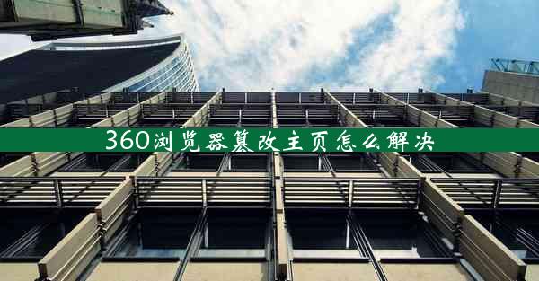 360浏览器篡改主页怎么解决