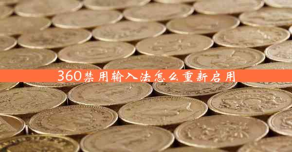 360禁用输入法怎么重新启用