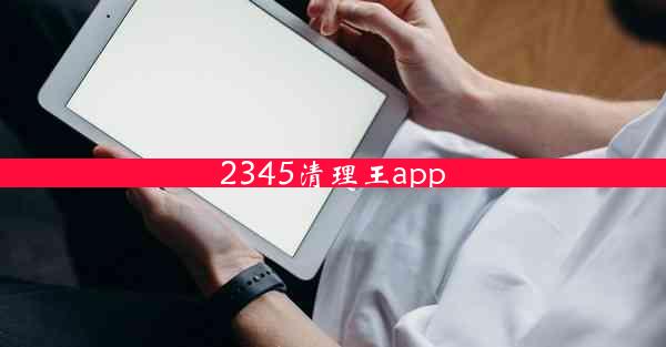 2345清理王app