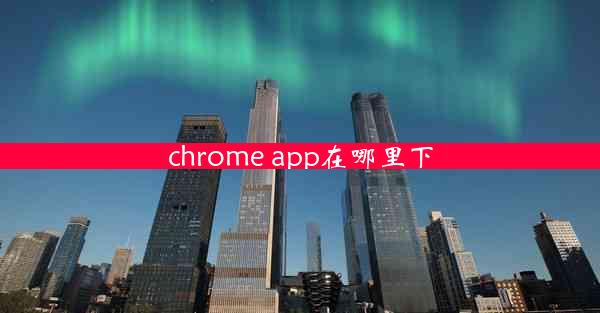 chrome app在哪里下