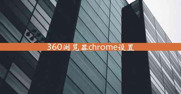 360浏览器chrome设置