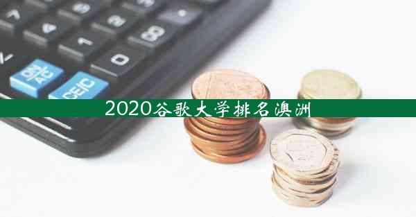 2020谷歌大学排名澳洲