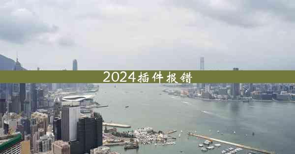 2024插件报错