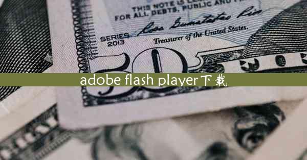 adobe flash player下载