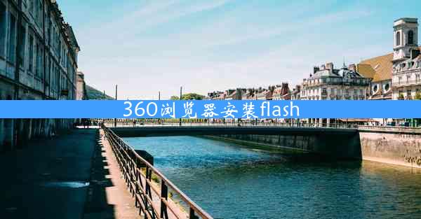 360浏览器安装flash