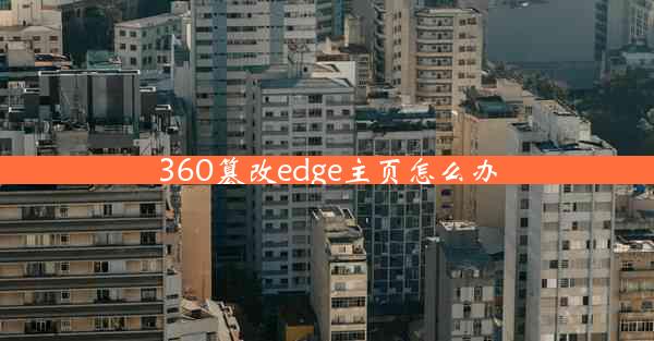 360篡改edge主页怎么办