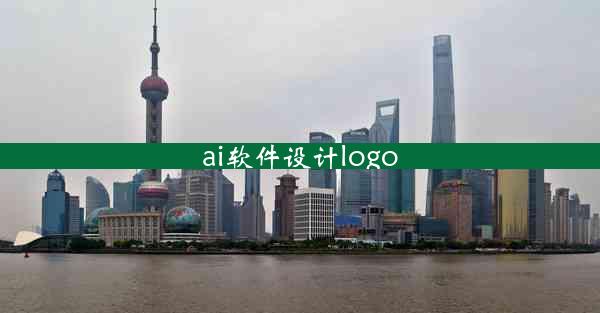 ai软件设计logo