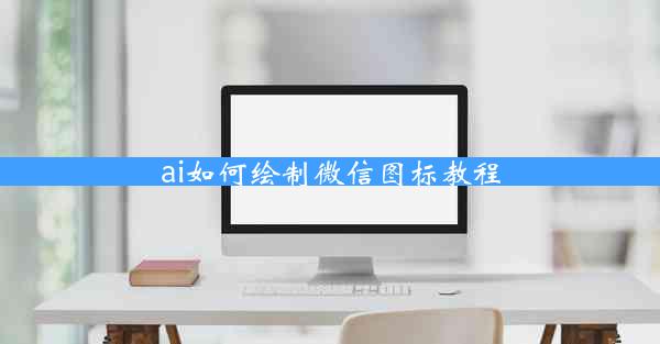 ai如何绘制微信图标教程