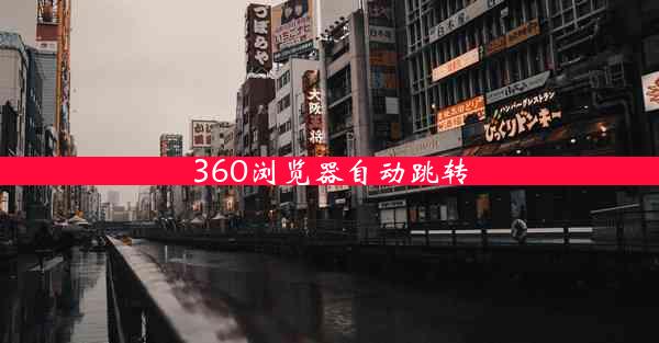 360浏览器自动跳转