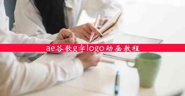 ae谷歌g字logo动画教程