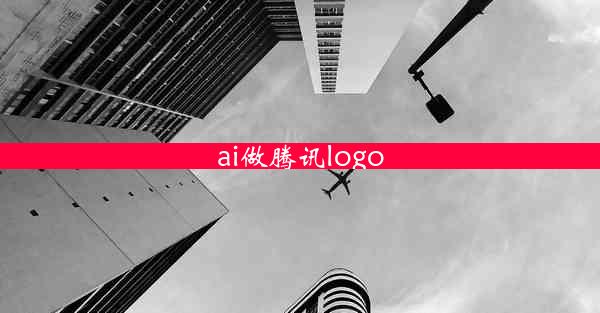 ai做腾讯logo