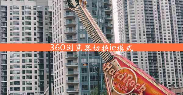 360浏览器切换ie模式