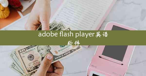 adobe flash player英语软件