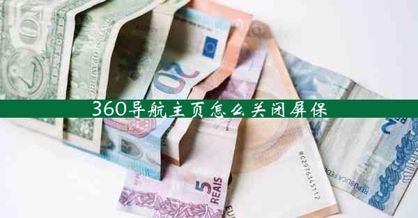 360导航主页怎么关闭屏保