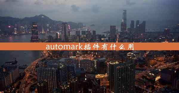 automark插件有什么用