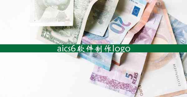 aics6软件制作logo