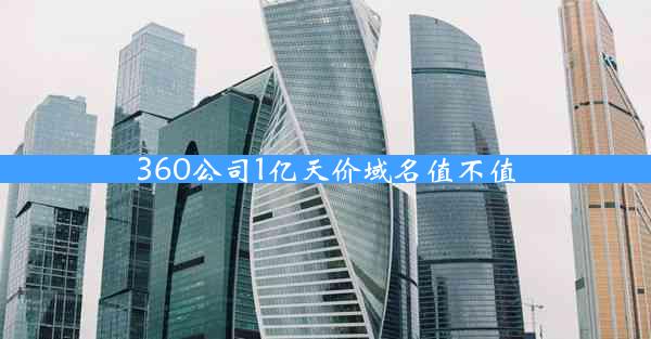 360公司1亿天价域名值不值