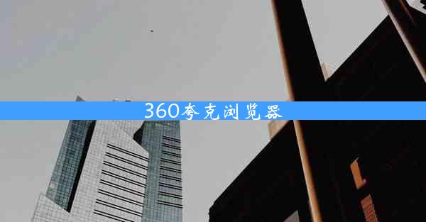 360夸克浏览器