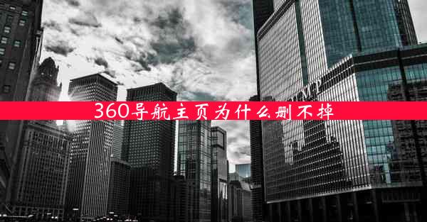 360导航主页为什么删不掉