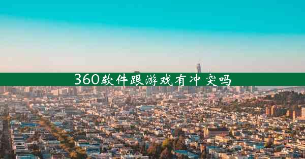 360软件跟游戏有冲突吗