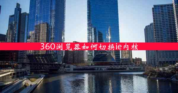 360浏览器如何切换ie内核