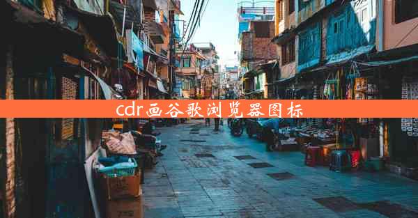 cdr画谷歌浏览器图标