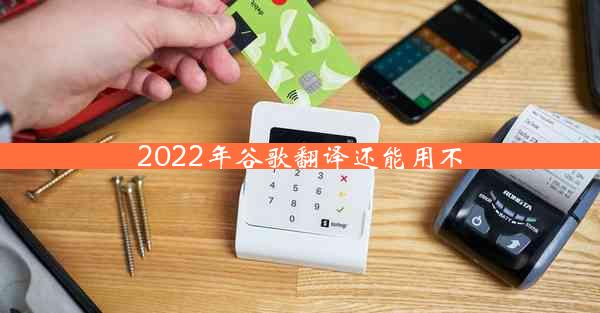 2022年谷歌翻译还能用不